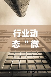 行业动态 ＂微信链接拼三张有挂吗”作弊(透视)透视辅助