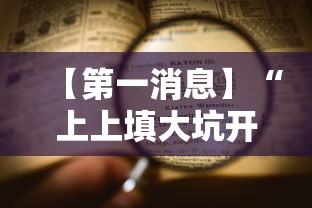 【第一消息】“上上填大坑开挂是否可以检测出来”开挂辅助脚本+详细开挂安装教程