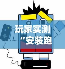 玩家实测“安装跑得快开挂神器?_游戏_玩家_工具 玩家实测“安装跑得快开挂神器?_游戏_玩家_工具