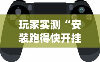 玩家实测“安装跑得快开挂神器?_游戏_玩家_工具 玩家实测“安装跑得快开挂神器?_游戏_玩家_工具