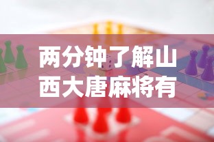 两分钟了解山西大唐麻将有什么规律吗	”(详细开挂教程)