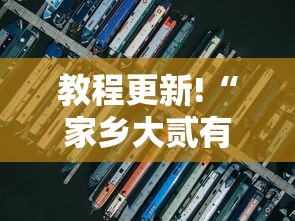 教程更新!“家乡大贰有开挂工具吗”分享必要外挂教程