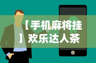 【手机麻将挂】欢乐达人茶馆暗宝可以破解吗(详细真的有挂)-知乎 【手机麻将挂】欢乐达人茶馆暗宝可以破解吗(详细真的有挂)-知乎
