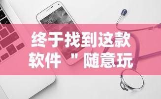 终于找到这款软件 ＂随意玩天天输是什么意思	”辅助工具插件,揭秘技巧开挂