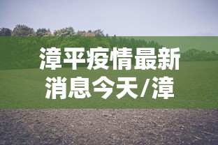 科普常识!大胡六安麻将开挂{透视辅助}全揭秘