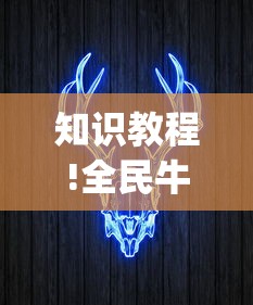 知识教程!全民牛牛有挂吗	”(透视)其实确实有挂