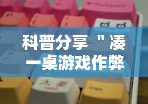 科普分享 ＂凑一桌游戏作弊	”开挂辅助脚本+详细开挂安装教程