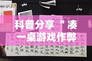 科普分享 ＂凑一桌游戏作弊”开挂辅助脚本+详细开挂安装教程