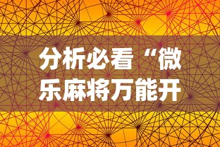 分析必看“微乐麻将万能开挂器苹果版”开挂(透视)辅助神器