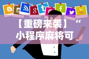 【重磅来袭】“小程序麻将可以开挂吗”开挂辅助教程