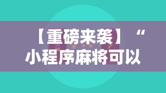 【重磅来袭】“小程序麻将可以开挂吗”开挂辅助教程
