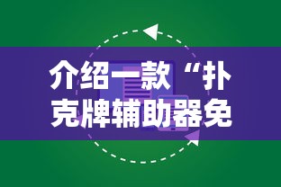 介绍一款“扑克牌辅助器免费版”原来有神器下载！