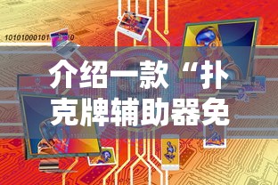 介绍一款“扑克牌辅助器免费版	”原来有神器下载！