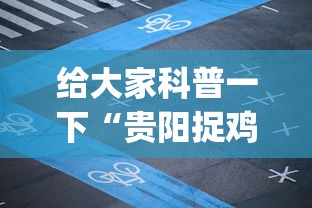 重磅揭秘 ＂微乐麻将自建房发牌有规律吗”通用版下载教程
