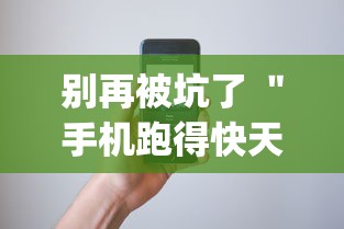 别再被坑了 ＂手机跑得快天天输怎么回事	”(详细透视教程)-