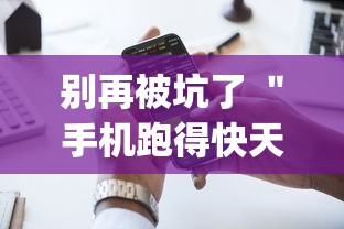 别再被坑了 ＂手机跑得快天天输怎么回事	”(详细透视教程)-