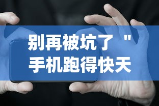 别再被坑了 ＂手机跑得快天天输怎么回事”(详细透视教程)-