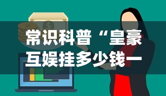 良心软件推荐 ＂多乐跑得快私人场作弊”附开挂脚本详细步骤