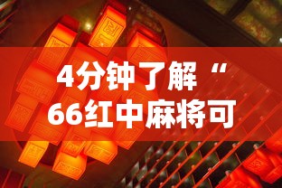 4分钟了解“66红中麻将可以开挂吗	”附透视挂详细教程
