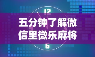 五分钟了解微信里微乐麻将有诀窍	”(最新透视辅助上线)