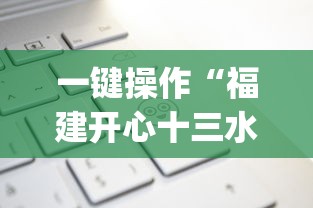 一键操作“福建开心十三水有挂吗”(详细开挂教程)