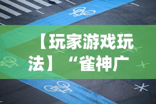 【玩家游戏玩法】“雀神广东麻将app下载	”(透视曝光猫腻)