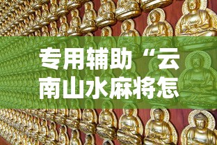 专用辅助“云南山水麻将怎么开挂”详细分享装挂