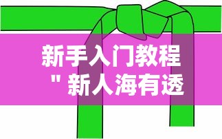 新手入门教程 ＂新人海有透视挂”详细分享装挂步骤教程