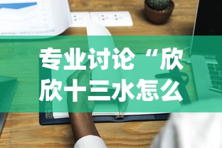 专业讨论“欣欣十三水怎么开挂	”(果然有透视挂)