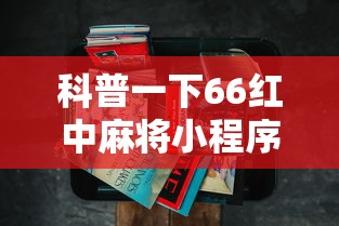 科普一下66红中麻将小程序有没有挂”详细辅助透视