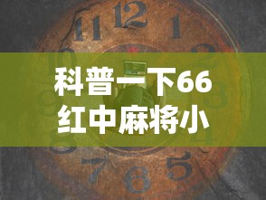 科普一下66红中麻将小程序有没有挂”详细辅助透视