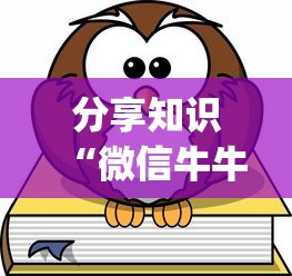 分享知识“微信牛牛游戏有挂吗”(确实真的有挂)
