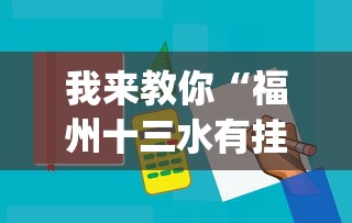 我来教你“福州十三水有挂吗”(必备工具)辅助教学