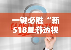一键必胜“新518互游透视软件”通用版下载教程