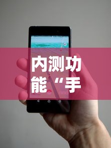 内测功能“手机麻将万能开挂神器”事实上真的有挂