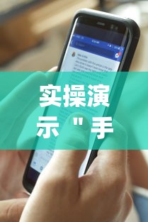 实操演示 ＂手机跑得快怎么让系统给你发好牌(详细透视开挂教程)