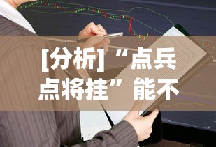 [分析]“点兵点将挂	”能不能开挂!