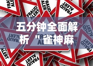 五分钟全面解析 ＂雀神麻将提高胜率”事实上真的有挂