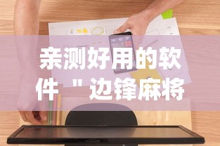 亲测好用的软件 ＂边锋麻将有挂吗	”(必备工具)辅助教学