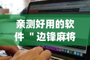 亲测好用的软件 ＂边锋麻将有挂吗”(必备工具)辅助教学