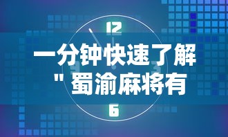 一分钟快速了解 ＂蜀渝麻将有没有挂	”原来可以开挂