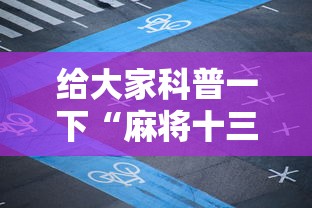 给大家科普一下“麻将十三张技巧口诀”辅助工具插件,揭秘技巧开挂