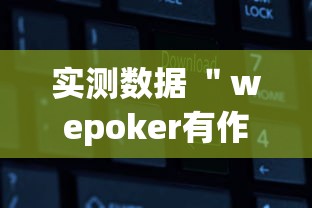 实测数据 ＂wepoker有作弊挂”开挂辅助软件教程