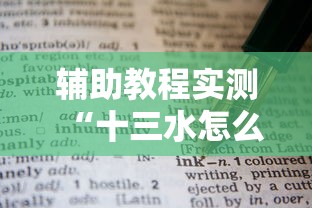 辅助教程实测“十三水怎么赢的技巧	”详细外挂辅助详细教程
