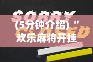 (5分钟介绍)“欢乐麻将开挂辅助器”原来有神器下载!