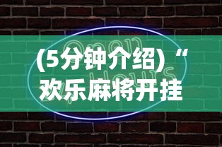 (5分钟介绍)“欢乐麻将开挂辅助器”原来有神器下载!