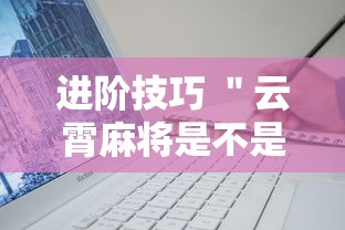 进阶技巧 ＂云霄麻将是不是有挂”详细辅助软件教程