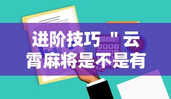 进阶技巧 ＂云霄麻将是不是有挂	”详细辅助软件教程