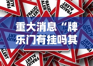 重大消息“牌乐门有挂吗其实是有挂”事实上真的有挂