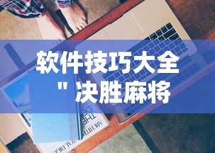 软件技巧大全 ＂决胜麻将有没有开挂”详细开挂安装教程